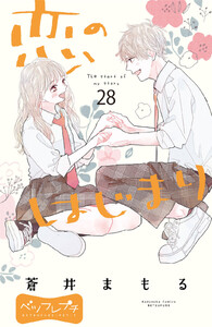 恋のはじまり ベツフレプチ (28) 電子書籍版