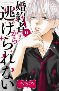 婚約者さまから逃げられない ベツフレプチ (11) 電子書籍版