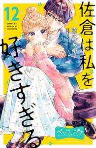 佐倉は私を好きすぎる ベツフレプチ (12) 電子書籍版