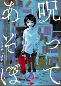 【フルカラー】呪ってあそぼ(2) 電子書籍版