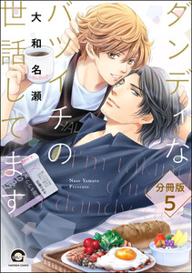 ダンディなバツイチの世話してます(分冊版) 【第5話】 電子書籍版