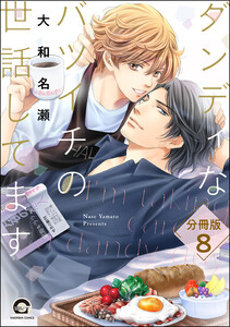 ダンディなバツイチの世話してます(分冊版) 【第8話】 電子書籍版