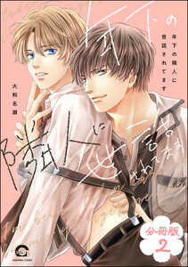 年下の隣人に世話されてます(分冊版) 【第2話】 電子書籍版