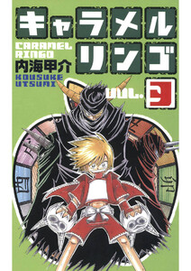 キャラメルリンゴ(3) 電子書籍版
