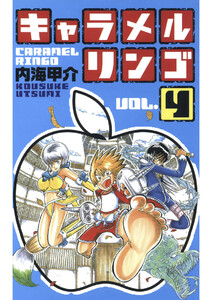 キャラメルリンゴ(4) 電子書籍版