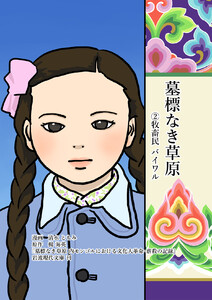 墓標なき草原 2 牧畜民 バイワル 電子書籍版