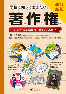 改訂新版 学校で知っておきたい 著作権 3ネットの写真はSNSで使ってもいいの? 電子書籍版