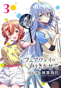 フェアウェイの声をきかせて(話売り) #3 電子書籍版