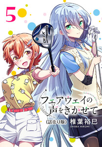 フェアウェイの声をきかせて(話売り) #5 電子書籍版