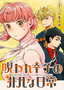 呪われ幸子の非凡な日常【単話版】(23) 電子書籍版