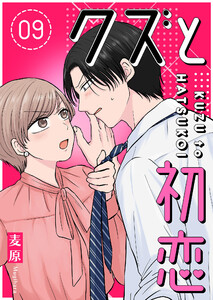 クズと初恋【単話版】(9) 電子書籍版