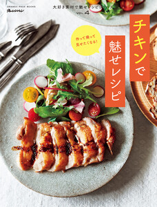 Vol.4 チキンで魅せレシピ 電子書籍版