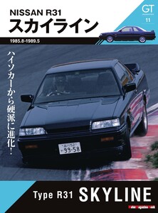 Motor Magazine Mook GT memories 11 R31 スカイライン 電子書籍版