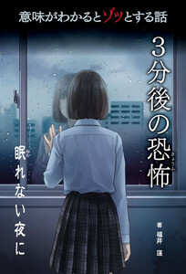 意味がわかるとゾッとする話 3分後の恐怖 第二期 眠れない夜に 電子書籍版