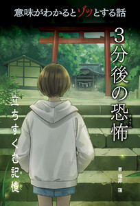 意味がわかるとゾッとする話 3分後の恐怖 第二期 立ちすくむ記憶 電子書籍版