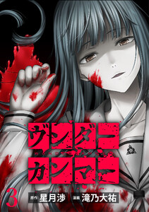 ヴンダーカンマー WEBコミックガンマぷらす連載版 第三話 電子書籍版