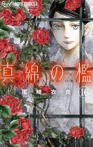 真綿の檻【マイクロ】 祈里編13 電子書籍版