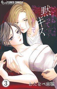 いいから黙ってキスをして【マイクロ】 (3) 電子書籍版