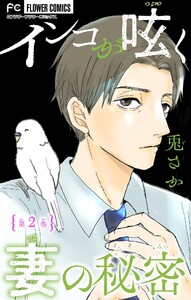 インコが呟く妻の秘密【マイクロ】 (2) 電子書籍版