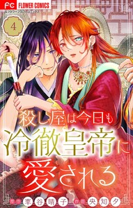 殺し屋は今日も冷徹皇帝に愛される【マイクロ】 (4) 電子書籍版