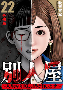 別人屋~人生やり直し、請け負います~【分冊版】22 電子書籍版