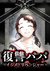 復讐パパ ～イジメ・リベンジャー～第3話 電子書籍版
