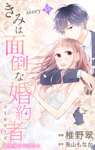 Love Jossie きみは面倒な婚約者 story15 電子書籍版