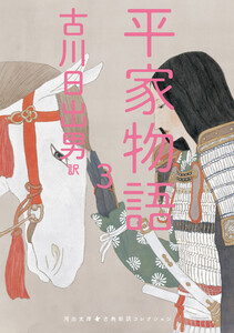 平家物語 3 電子書籍版