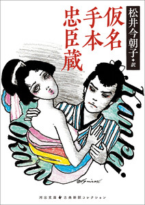 仮名手本忠臣蔵 電子書籍版