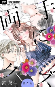 両手にクズ【マイクロ】 (4) 電子書籍版