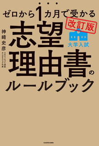 改訂版 ゼロから1カ月で受かる 大学入試 志望理由書のルールブック 電子書籍版