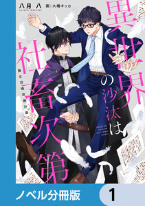 異世界の沙汰は社畜次第【ノベル分冊版】 8 - 著者：八月八 イラスト