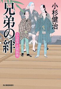 兄弟の絆 三人佐平次捕物帳 電子書籍版