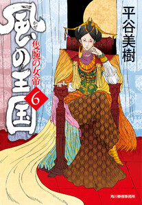 風の王国(6) 隻腕の女帝 電子書籍版