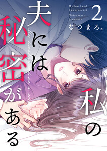 私の夫には秘密がある 第2話 電子書籍版