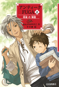 アンティークFUGA2 双魂の精霊 電子書籍版