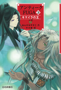 アンティークFUGA3 キマイラの王 電子書籍版