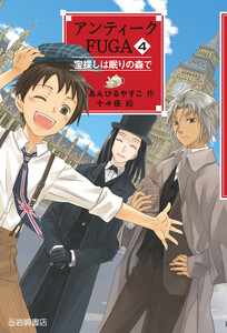 アンティークFUGA4 宝探しは眠りの森で 電子書籍版
