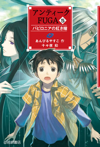 アンティークFUGA5 バビロニアの紅き瞳 電子書籍版