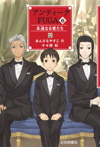 アンティークFUGA6 永遠なる者たち 電子書籍版