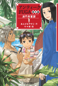 アンティークFUGA番外編 澳門骨董譚 電子書籍版