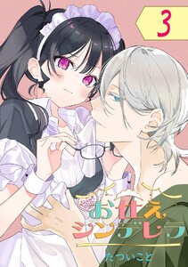 お仕えシンデレラ【分冊版】 (3) 電子書籍版
