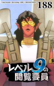 レベル9の閲覧要員188 電子書籍版
