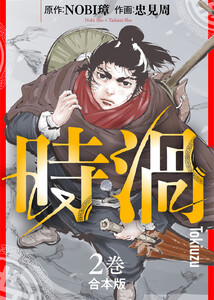 【合本版】時渦(2)(描き下ろしおまけ付き) 電子書籍版