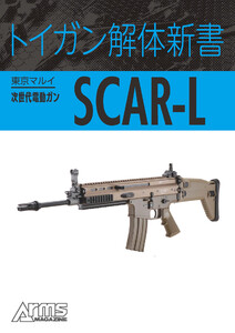 トイガン解体新書 東京マルイ次世代電動ガンSCAR-L 電子書籍版
