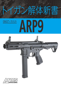 トイガン解体新書 G&GアーマメントARP9 電子書籍版