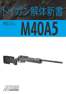 トイガン解体新書 東京マルイM40A5 電子書籍版
