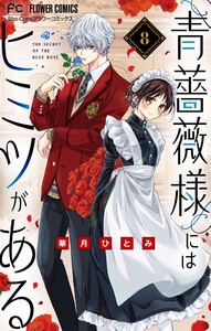 青薔薇様にはヒミツがある【マイクロ】 (8) 電子書籍版