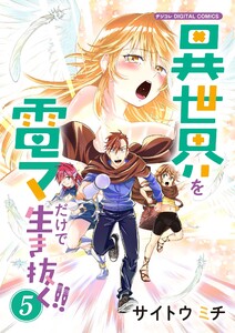異世界を電マだけで生き抜く!! モバMAN DIGITAL COMICS (5) 電子書籍版