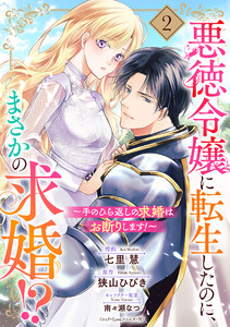 悪徳令嬢に転生したのに、まさかの求婚!?～手のひら返しの求婚はお断りします!～【単話売】 2話 電子書籍版